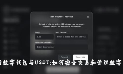 央行数字钱包与USDT：如何安全交易和管理数字货币