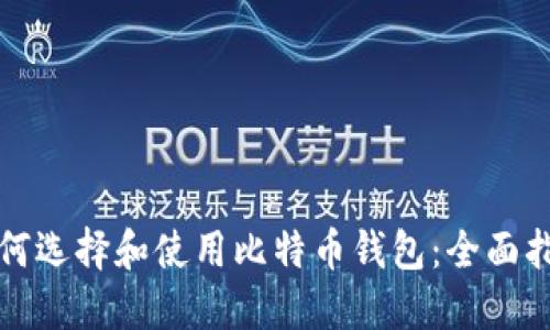 如何选择和使用比特币钱包：全面指南