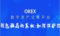 揭开比特币钱包骗局的真