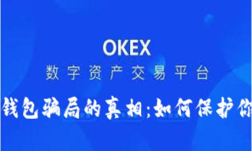 揭开比特币钱包骗局的真相：如何保护你的数字资产