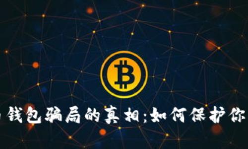 揭开比特币钱包骗局的真相：如何保护你的数字资产