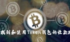 如何找到和使用Token钱包的