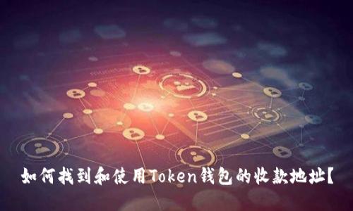 如何找到和使用Token钱包的收款地址？