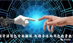 以太坊开源钱包价格解析