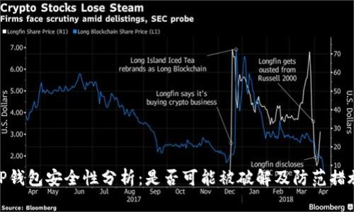 TP钱包安全性分析：是否可能被破解及防范措施