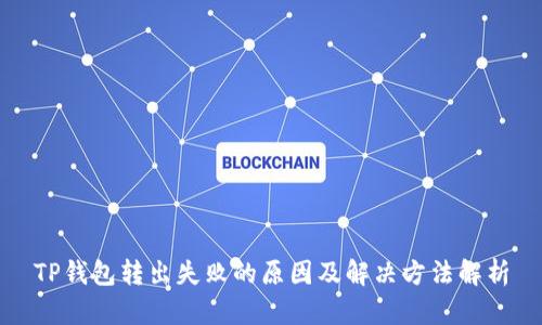 TP钱包转出失败的原因及解决方法解析