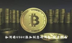 如何将USDC添加到您的钱包
