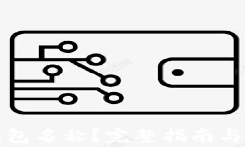 
如何修改TP钱包名称？完整指南与常见问题解答