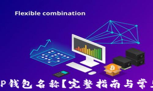 
如何修改TP钱包名称？完整指南与常见问题解答