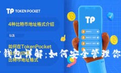 比特币官方钱包详解：如