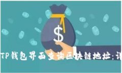 如何在TP钱包界面查询区块
