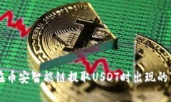 如何解决TP钱包在币安智能