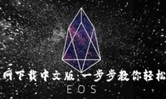 : TP钱包官网下载中文版：