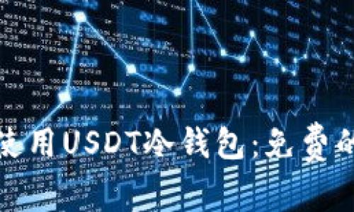 如何安全使用USDT冷钱包：免费的绝佳选择