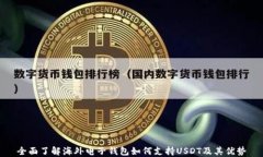 全面了解海外电子钱包如