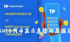 TP钱包中SHIB代币显示危险