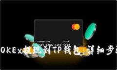 如何将EOS从OKEx提现到TP钱