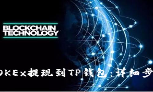 如何将EOS从OKEx提现到TP钱包：详细步骤与注意事项