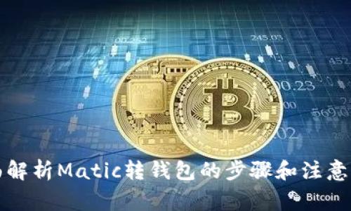 全面解析Matic转钱包的步骤和注意事项