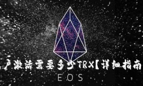 波宝钱包账户激活需要多少TRX？详细指南与常见问题
