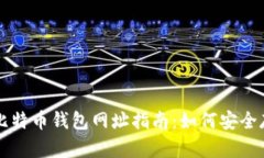Title: 最全面的比特币钱包