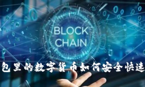 TP钱包里的数字货币如何安全快速出售