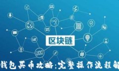 TP钱包买币攻略：完整操作