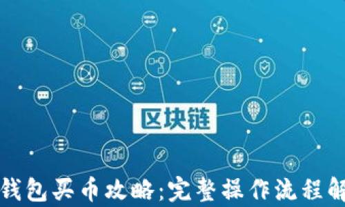 
TP钱包买币攻略：完整操作流程解析
