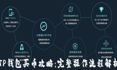 
TP钱包买币攻略：完整操作流程解析
