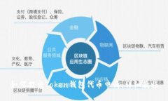 如何提交Token钱包代币申请