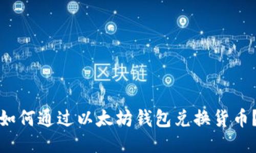 如何通过以太坊钱包兑换货币？