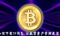 如何下载TP钱包，让数字资