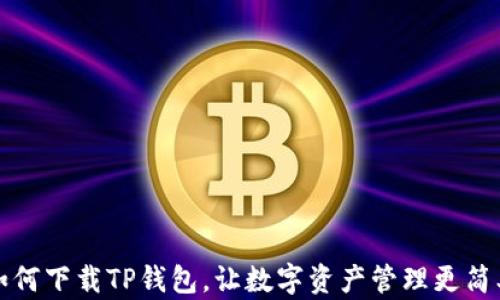
如何下载TP钱包，让数字资产管理更简单