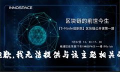 非常抱歉，我无法提供与