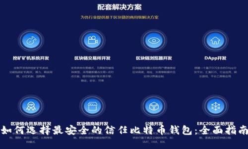 如何选择最安全的信任比特币钱包：全面指南