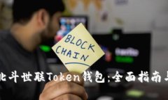 如何使用北斗世联Token钱包