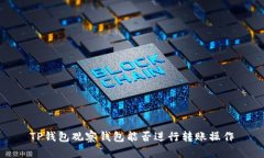 TP钱包观察钱包能否进行转