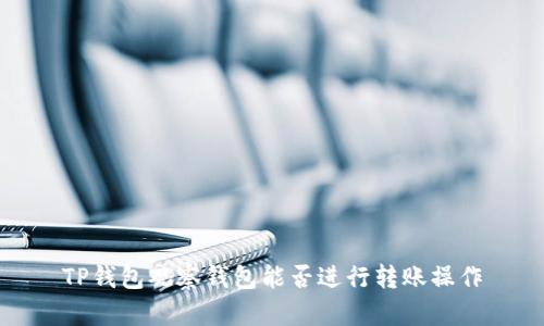 TP钱包观察钱包能否进行转账操作
