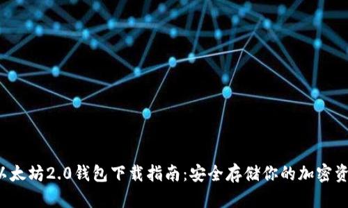  以太坊2.0钱包下载指南：安全存储你的加密资产