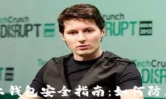 比特币线上钱包安全指南