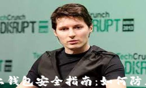
比特币线上钱包安全指南：如何防止资金被盗