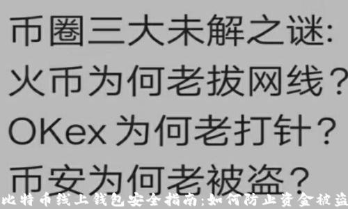 
比特币线上钱包安全指南：如何防止资金被盗