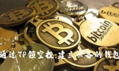 如何通过TP领空投：建立必