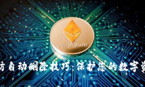 TP钱包防自动删除技巧：保护您的数字资产安全