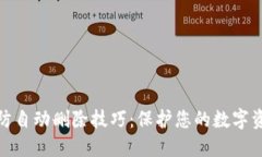 TP钱包防自动删除技巧：保