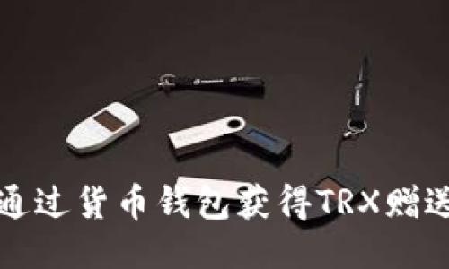 如何通过货币钱包获得TRX赠送福利