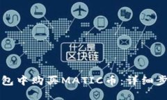 如何在钱包中购买MATIC币：