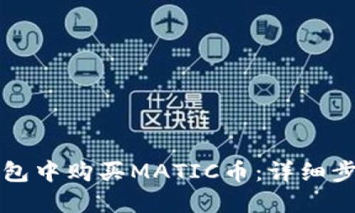 如何在钱包中购买MATIC币：详细步骤与指南