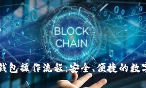 中本聪TP钱包操作流程：安全、便捷的数字货币管理