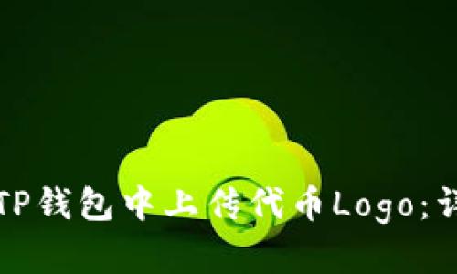 如何在TP钱包中上传代币Logo：详细指南